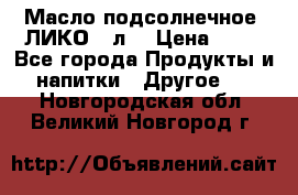 Масло подсолнечное “ЛИКО“ 1л. › Цена ­ 55 - Все города Продукты и напитки » Другое   . Новгородская обл.,Великий Новгород г.
